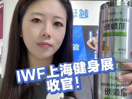 上海IWF国际健身展!收官咯!还没囤好蛋白粉的趁现在!#马泰时刻 #马泰时刻草饲乳清 #iwf上海健身展
