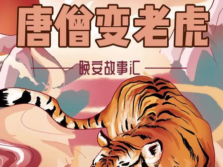 西游故事:唐僧变老虎。#传统文化时光瓶#萌知计划@抖音青少年