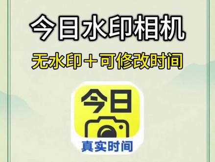 《小隆分享》今日水印相机2026最新下载教程#今日水印相机 #今日水印相机修改时间教程 #今日水印相机已验证考勤信息真实性 #今日水印相机怎么改照片时间日期 #今日水印相机会员版