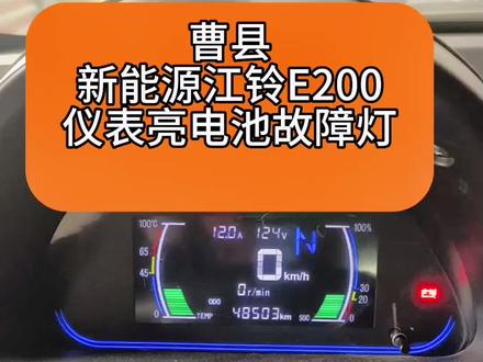 #上热门 #汽车保养与维修 江铃E200仪表点亮电池故障灯#汽车知识分享