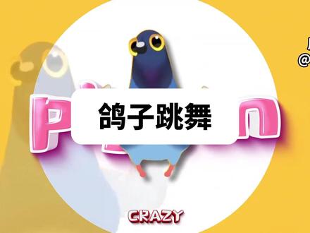 【梗百科】疯狂的鸽子是啥梗? #我的世界 #三角洲行动 #康康 #洗脑 #知识前沿派对
鸽子叫是咕咕嘎,和咕咕嘎嘎仅有一字之差!巧合吗?
CV:伊闪闪 文案:灵念卿 后期:Mrchenbeta