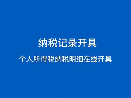 #小高燊税课堂 个人纳税记录开具操作视频!