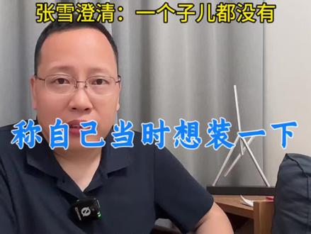 张雪深夜澄清“一个子儿都没有”!称重庆能把舞台搭好就很棒了!