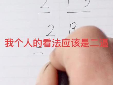2 1 3的合理解释,欢迎朋友们指点#字丑勿喷