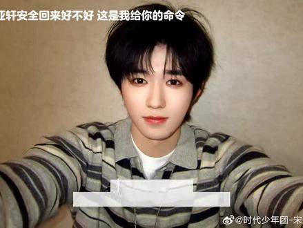 宋亚轩安全回来好不好,这是我给你的命令 #宋亚轩 #宋亚轩主场 #宋亚轩我心疼你 #精选 @会火 @抖音热点