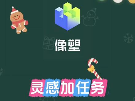 #涨知识 #剪辑教程 #模板制作 #像塑#教程
AI马年行大运 像塑灵感任务
像塑任务教程 快速过灵感任务
新手学像塑 像塑教程