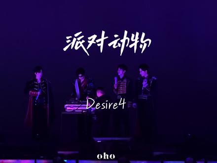 爽之 阿星这首不用夹了🤭#派对动物 #Desire4