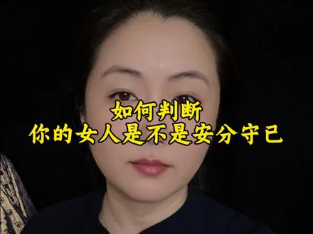 如何你的女人是安分守已吗#婚姻#情感#咨询