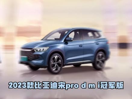 比亚迪宋pro dmi 冠军版外观升级都不重要,最实用的在这里#比亚迪 #汽车 #汽车知识 #新能源汽车 #混动车 #宋dmi #懂车帝 #我的爱车 #日常撸车