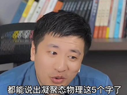 吉林考生省排名1000多点,喜欢物理学。看张老师分析物理学的利弊,为他做长远人生规划#关注我每天坚持分享知识 #高考志愿填报 #张雪峰 #选择大于努力 #大数据推荐给有需要的人