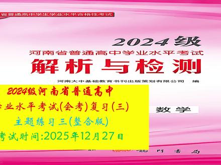 2024级河南高中数学学业水平考试(会考)讲解主题练习三 ----2024级河南高中数学学业水平考试(会考)讲解主题练习三 整合版