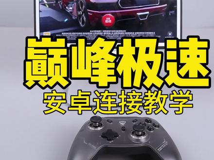 ios可以用的手柄 a939f797ac31d1479bdb8399eab47de4~tplv-dy-resize-origshort-autoq-75:330.jpeg?x-expires=2022037200&x-signature=jtDvzdillIAc8lAWPLeWlmHAsTc%3D&from=3213915784&s=PackSourceEnum_AWEME_DETAIL&se=false&sc=cover&biz_tag=pcweb_cover&l=20240131135501669D2E607BD89C0065B6