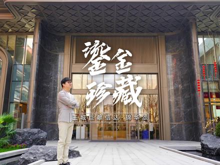 鎏金珍藏——主城巨献信达·锦华颂! @徐三刀评楼市