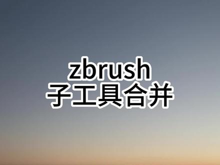 zbrush子工具合并