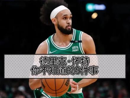 NBA冷知识-德里克怀特,你不知道的5件事。 #德里克怀特 #凯尔特人 #NBA #篮球