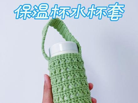 手工钩织新款《保温杯水杯套》#手工diy #爱生活爱编织 #钩针编织 #钩织水杯套 #抖音创作季