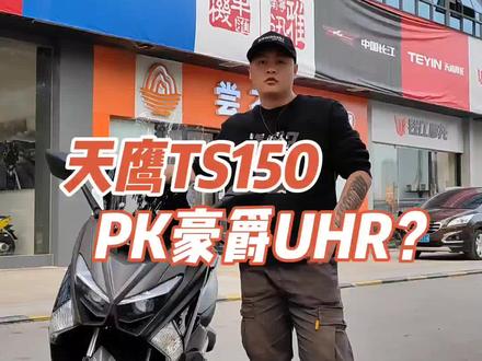 #天鹰ts150 #豪爵uhr150 #南宁机车汇三店 @MOTO•肥鸿