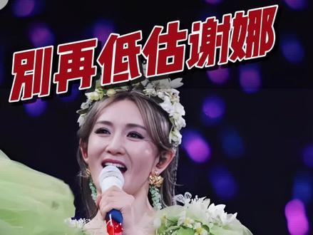 全网吐槽谢娜演唱会不值|24首唱跳+菠萝菠萝蜜回忆杀 5月6日,谢娜成都演唱会落下帷幕,有人吐槽票价,也有人质疑她的舞台。
可在我眼里,这场演唱会,是她与热爱的双向奔赴。
她跳出大家对“综艺主持人”的刻板印象,用全开麦唱跳24首歌,回应了所有质疑。
《菠萝菠萝蜜》的旋律响起时,多少人的青春被唤醒,而她的眼里,依旧是对舞台的赤诚。
明明身后有专业团队,她却始终谦卑忐忑,默默为票房焦虑,只想请身边人来支持。
最让人动容的,是何炅的陪伴、李小冉的奔赴、林志颖的站台。
这些跨越时光的友谊,不是刻意维系的人脉,而是她用真诚换来的双向奔赴。
原来,人这一生,最好的人脉从不是讨好和经营,而是活出自己、守住本心,自然会有人为你而来。#谢娜#女性 #女性智慧 #自媒体 #家庭教育