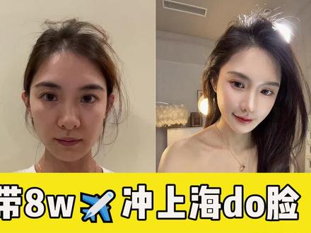 太讨厌上海了,只要一去就忍不住消费!!
针对之前的上海do脸vlog,姐妹们的疑问,这条视频来详细解答啦!!
#上海 #do脸日常 #变美日记