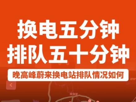 换电五分钟,排队五十分钟?麻烦先找个跟得上时间的理由吧#抖音汽车 #dou是好车 #新能源汽车 #蔚来