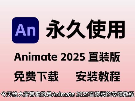 Adobe Animate 2025直装版下载安装教程,保姆式教程#animate安装教程 #an安装包 #an下载 #animate #animate动画教程