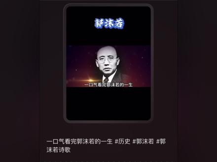 一口气带你看完郭沫若的传奇一生#历史 #郭沫若