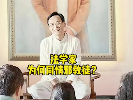 法学家,为何同情邪教徒?#硬核深度计划