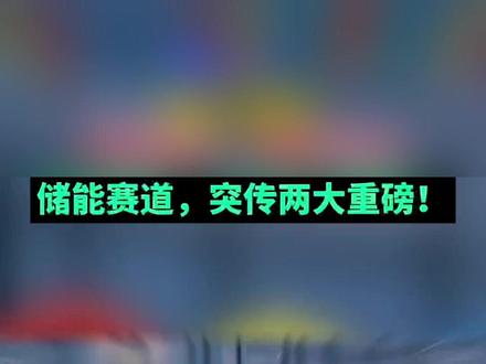 谷歌全球最大铁空气电池成储能行业的技术分水岭! #谷歌 #储能 #电池技术 #新能源 #热点新闻事件
