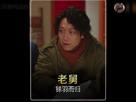 老舅的铩羽而归和乱七八糟的家庭矛盾 #电视剧老舅 #青年创作者成长计划