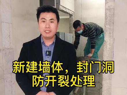新建墙体封门洞这样做,更有效防止开裂#装修 #家装装修 #施工工艺 #施工现场 #新建墙体 #泥工