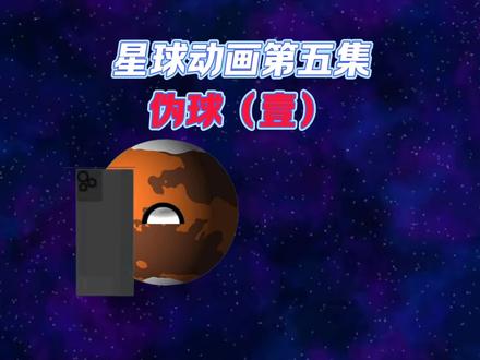 星球动画第五集:伪球(壹)改了眼睛素材,眨眼,发了三次才过审😭