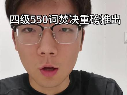四级考试将近,假高频词现象害人不浅#四级 #四级高频词汇 #四六级 #四六级信息差