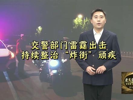 交警部门雷霆出击 持续整治“炸街”顽疾