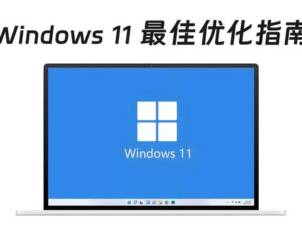 Windows11最佳优化指南,小白一看就懂的win11优化 小白一看就懂的Windows11优化设置!#win11#win11开始菜单#win11电脑基础入门#win11优化 #windows11桌面美化