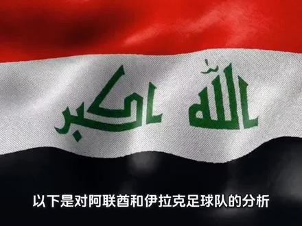阿联酋、伊拉克两球队的分析。