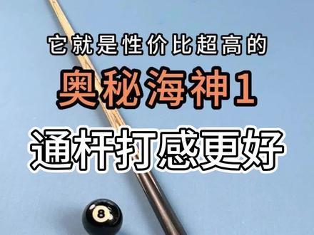 原来现在的年轻人喜欢这种台球杆!#台球杆 #奥秘 #台球
