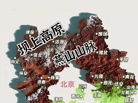 河北省地形——浓缩的“国家地理读本”‼️
河北是我国唯一一个兼具高原、山地、丘陵、平原、盆地和海洋六大地貌的省份,被称作浓缩的“国家地理读本”。从西北向东南依次为坝上高原、燕山和太行山地、河北平原三大地貌单元。
(1)坝上高原:位于河北省北部,属于蒙古高原的一部分,地形南高北低,平均海拔1200~1500米,占河北省总面积的8.5%。
(2)燕山和太行山地:包括中山山地区、低山山地区、丘陵地区和山间盆地4种地貌类型,海拔多在2000米以下,其中小五台山海拔2882米,为河北省最高峰。山地面积90280平方公里,占河北省总面积的48.1%。
(3)河北平原:作为华北平原的一部分,主要由黄河和海河等河流冲积而成,地势低平,海拔由100米左右降低到渤海沿岸的3米左右。平原面积约10万平方公里,占河北省总面积的43.4%。#地图 #地理 #历史 #地理知识