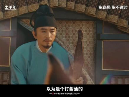 纵有经天纬地之才,偏逢大厦将倾——致敬所有生错时代的英雄 #太平年#太平年群像悲燃感#五代十国#李元清 #张晓晨