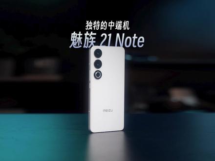同是中端机,魅族有什么不一样的? #魅族21note 上手体验