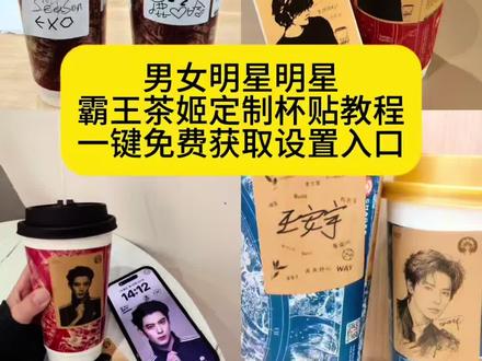 你们要的霸王茶姬自定义杯贴获取设置教程来了#霸王茶姬自定义杯贴 #霸王茶姬杯贴 #霸王茶姬杯贴自定义 #霸王茶姬杯贴自定义上传教程 #剪映 霸王茶姬自定义杯贴 霸王茶姬杰伦杯贴霸王茶姬云熠杯贴 霸王茶姬杯贴 霸王茶姬 霸王茶姬侯明昊联名 霸王茶姬杯贴邓紫棋 霸王茶姬千玺联名杯贴 霸王茶姬杯贴张杰霸王茶姬自定义杯贴云熠 霸王茶姬杯贴导入图片方法 霸王茶姬diy杯贴联名 霸王茶姬定制杯贴怎么弄 霸王茶姬联名款杯贴 霸王茶姬自定义杯贴怎么下单 霸王茶姬联名杯贴 霸王茶姬diy杯贴怎么导入 霸王茶姬新年限定杯贴陈奕迅 霸王茶姬杯贴定制 霸王茶姬杯贴获取 霸王茶姬杯贴 霸王茶姬新年限定杯贴 霸王茶姬定制杯贴怎么上传图片 霸王茶姬杯贴怎么设置 陈奕迅联名杯贴怎么获得 霸王茶姬自定义杯贴陈奕迅 霸王茶姬定制杯贴 陈奕迅联名杯贴霸王茶姬 霸王茶姬自定义杯贴图片 霸王茶姬diy杯贴 霸王茶姬自定义杯贴图片上传 霸王茶姬陈奕迅杯贴怎么弄 霸王茶姬汪苏泷联名杯贴 霸王茶姬范丞丞联名杯贴 陈奕迅定制杯贴 霸王茶姬联名款杯贴怎么弄 霸王茶姬云熠联名贴纸 霸王茶姬云熠星河联名杯贴 霸王茶姬云熠杯贴 霸王茶姬自定义杯贴云熠 霸王茶姬杯贴 霸王茶姬联名贴纸 霸王茶姬云熠贴纸 霸王茶姬风贴纸 霸王茶姬薛珍麒联名贴纸 霸王茶姬限定杯贴云熠