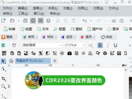 2026年零基础学习CDR,CDR2026界面颜色更改小技巧。#知识分享 #一分钟干货教学 #干货分享 #设计 #coreldraw基础教程