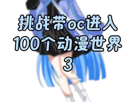 挑战带oc进入100个动漫世界
今天要去的是-鬼灭之刃
#oc #自设 #鬼灭之刃oc #鬼灭之刃 #人设