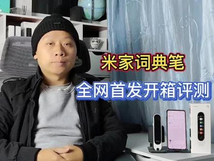 米家词典笔开箱评测:扫描加激光拍照翻译,内置小爱同学语音助手 #米家词典笔 #拍照翻译 #小爱同学