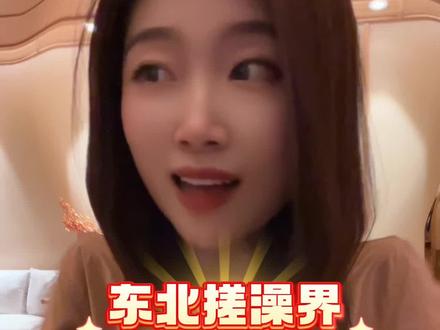 东北搓澡界必懂行话,来沈阳前请适量掌握#南北方洗浴是两个平行宇宙 #沈阳开启全民宠客qie模式#东北洗浴文化#东北人的专属快乐