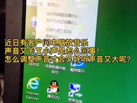 电脑放音乐声音小又卡屏声音不清晰,怎么才能解决这个问题,我教你。!@抖音小助手 #电脑技巧 #电脑组装