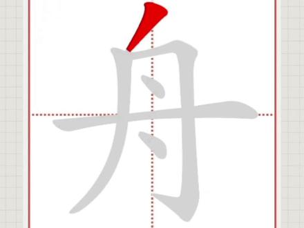 舟的笔顺笔画#笔顺笔画易错字 #写字 #小学生 #汉字