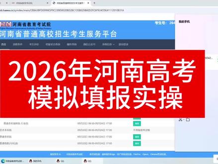 2026河南高考模拟填报实操。 2026年河南高考5月24日23日模拟填报实操。