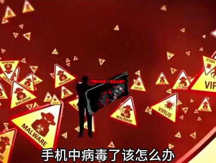 手机中病毒了该怎么办?#计算机 #编程 #程序员
