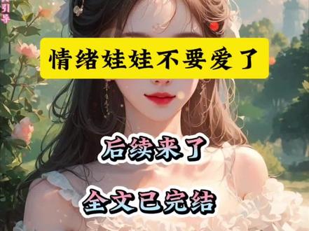 《情绪娃娃不要爱了》精彩付费内容来了来了!(许晚林屿舟苏婉)精彩后续在这里,#情绪娃娃不要爱了 #情绪娃娃不要爱了后续 #文荒推荐#小说