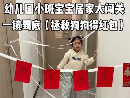 幼儿园小班宝宝居家大闯关一镜到底,拯救狗狗得新年红包哦#智勇大冲关 #居家运动 #早教游戏 #早教启蒙 #居家游戏 @抖音小助手